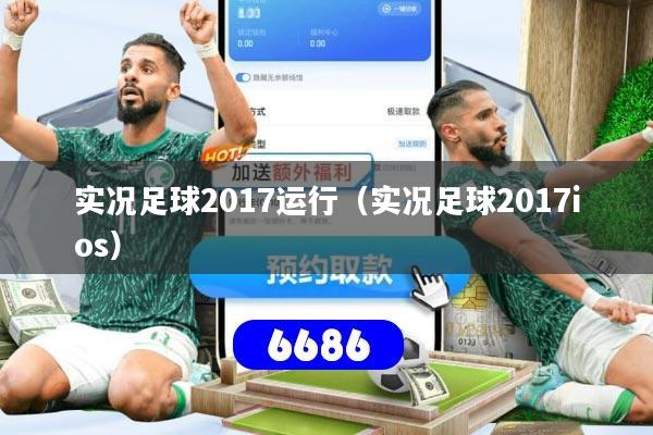 实况足球2017运行（实况足球2017ios）