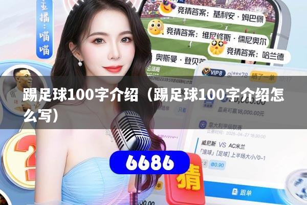 踢足球100字介绍(踢足球100字介绍怎么写)