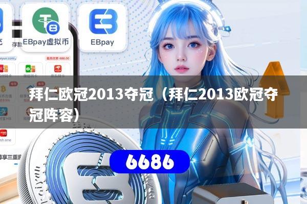 拜仁欧冠2013夺冠(拜仁2013欧冠夺冠阵容)