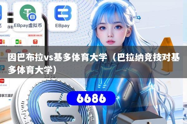 因巴布拉vs基多体育大学(巴拉纳竞技对基多体育大学)