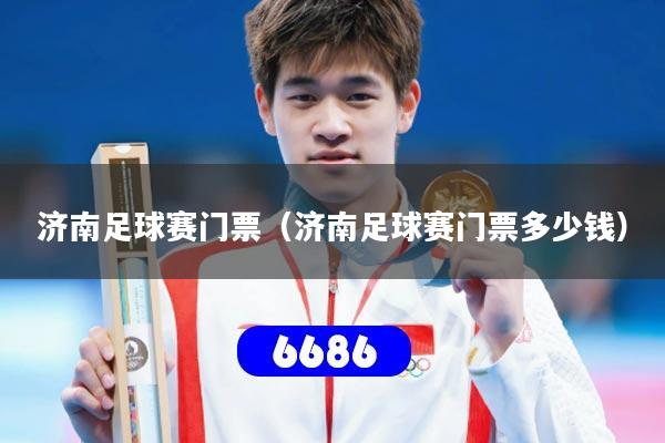 济南足球赛门票（济南足球赛门票多少钱）