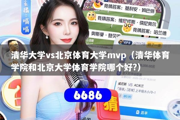 清华大学vs北京体育大学mvp（清华体育学院和北京大学体育学院哪个好?）