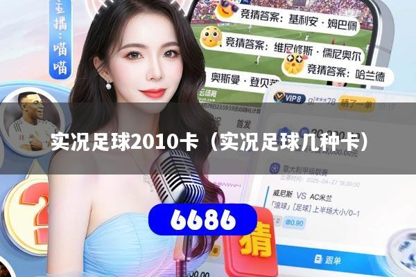 实况足球2010卡（实况足球几种卡）