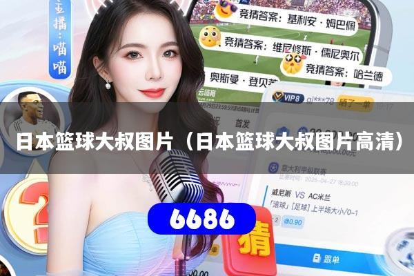 日本篮球大叔图片（日本篮球大叔图片高清）