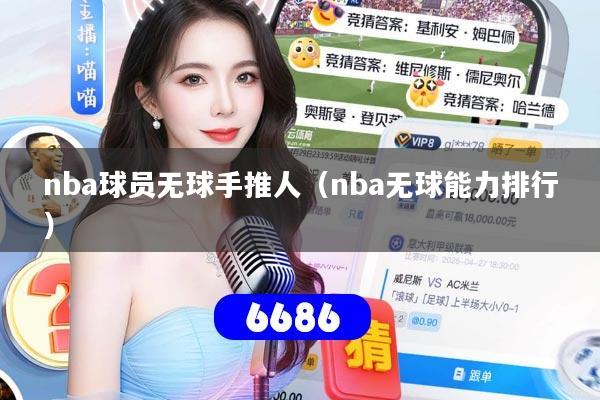 nba球员无球手推人(nba无球能力排行)