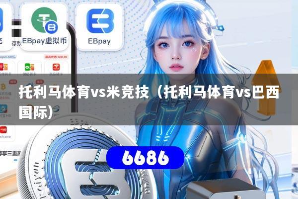 托利马体育vs米竞技(托利马体育vs巴西国际)