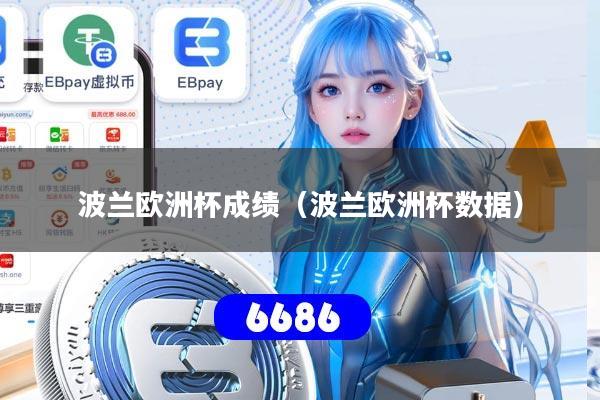 波兰欧洲杯成绩(波兰欧洲杯数据)