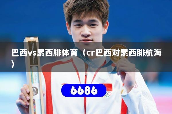 巴西vs累西腓体育（cr巴西对累西腓航海）