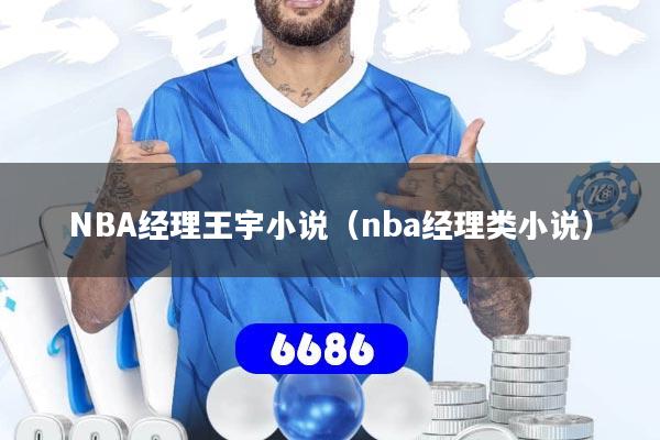 NBA经理王宇小说(nba经理类小说)