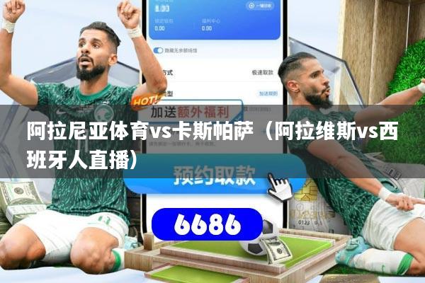 阿拉尼亚体育vs卡斯帕萨(阿拉维斯vs西班牙人直播)