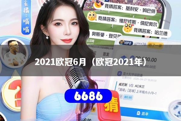 2021欧冠6月（欧冠2021年）
