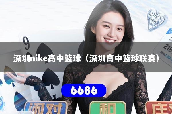 深圳nike高中篮球（深圳高中篮球联赛）