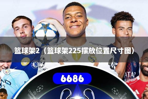 篮球架2（篮球架225摆放位置尺寸图）