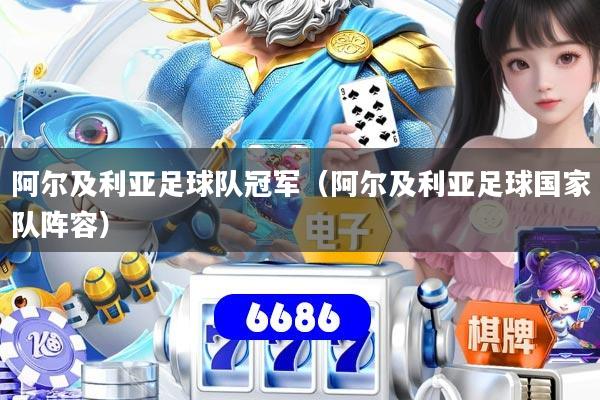 阿尔及利亚足球队冠军（阿尔及利亚足球国家队阵容）