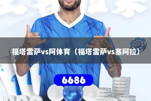 福塔雷萨vs阿体育(福塔雷萨vs塞阿拉)