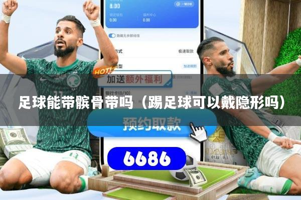 足球能带髌骨带吗(踢足球可以戴隐形吗)