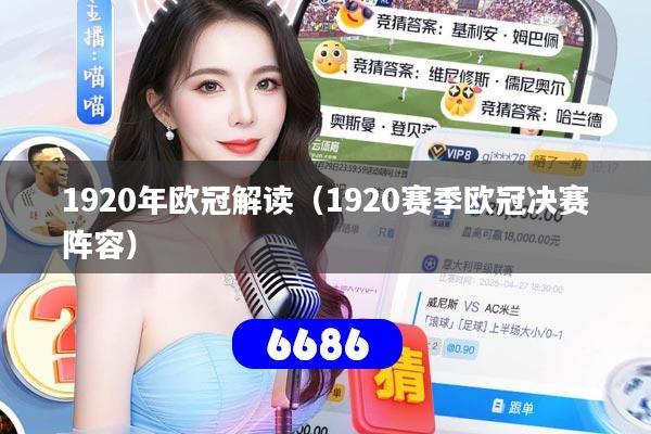 1920年欧冠解读(1920赛季欧冠决赛阵容)