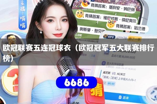详细阅读:欧冠联赛五连冠球衣(欧冠冠军五大联赛排行榜) 欧冠联赛五连冠球衣(欧冠冠军五大联赛排行榜)