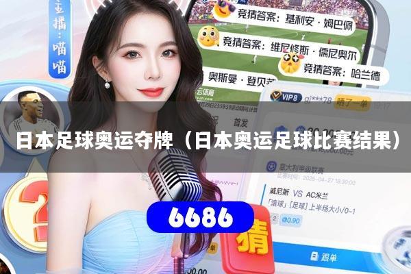 日本足球奥运夺牌（日本奥运足球比赛结果）