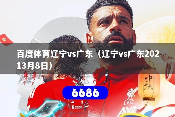 百度体育辽宁vs广东(辽宁vs广东20213月8日)