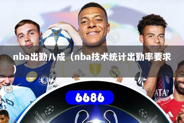 nba出勤八成(nba技术统计出勤率要求)