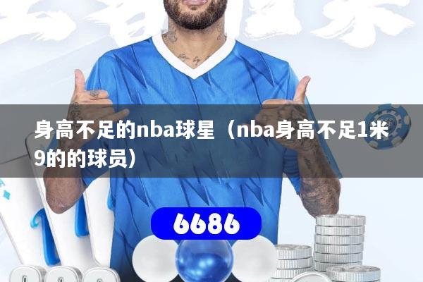 身高不足的nba球星（nba身高不足1米9的的球员）
