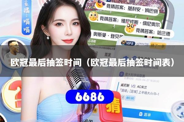 欧冠最后抽签时间(欧冠最后抽签时间表)