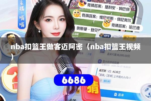 nba扣篮王做客迈阿密(nba扣篮王视频)